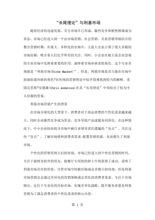 “长尾理论”与利基市场5页word文档