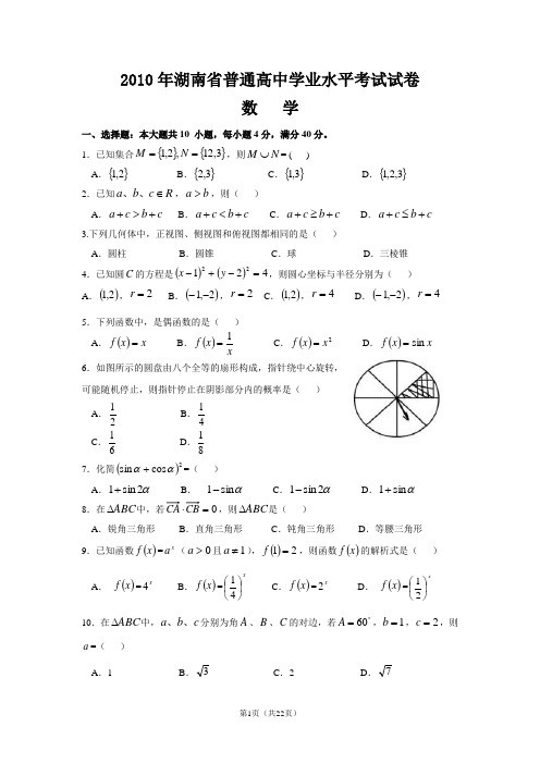 2010~2014年湖南省高中学业水平考试真题(很全面含答案)
