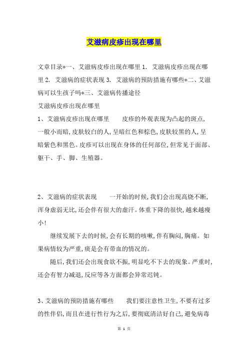 艾滋病皮疹出现在哪里
