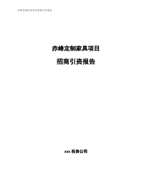 赤峰定制家具项目招商引资报告