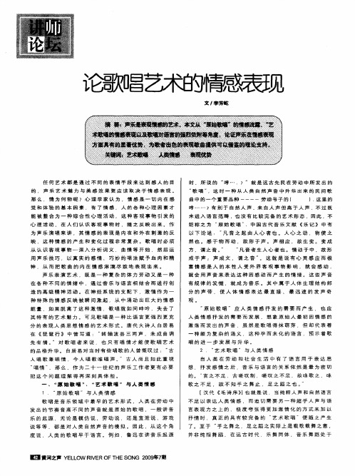 论歌唱艺术的情感表现