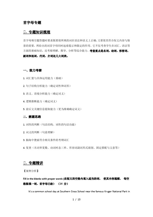 牛津上海版八年级第一学期8A首字母填空专题专项讲解及练习教案