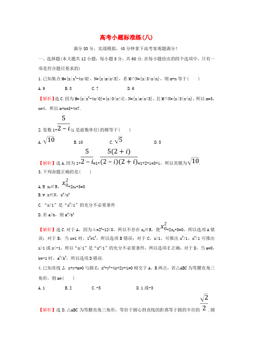 2018届高考数学二轮复习小题标准练(八)(理科) 新人教A版 word版含答案