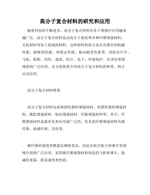 高分子复合材料的研究和应用