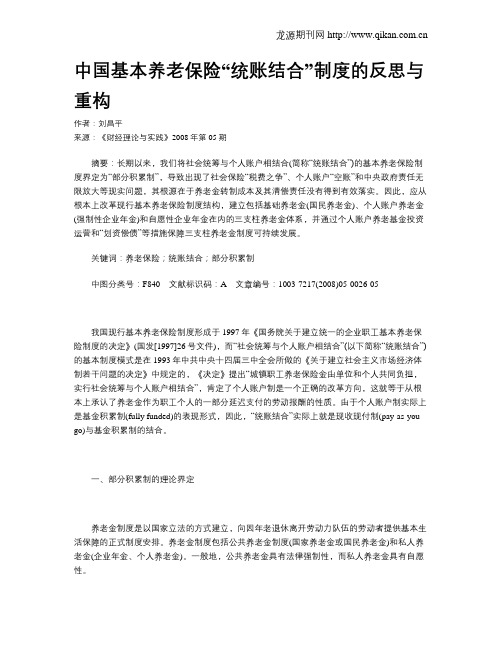 中国基本养老保险“统账结合”制度的反思与重构