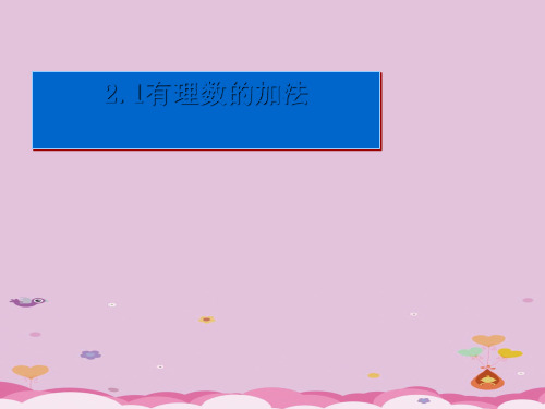 浙教版初中数学七年级上册  2.1  有理数的加法   课件 _2优质课件PPT