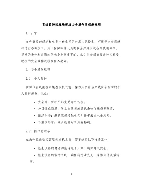 直线数控四辊卷板机安全操作及保养规程