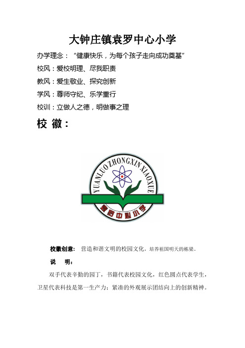 袁罗庄中心小学校校徽、校歌,三风一训,班风