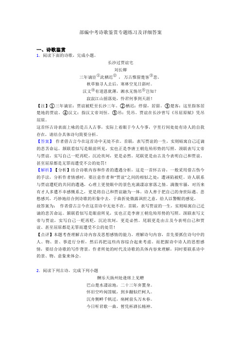 部编中考诗歌鉴赏专题练习及详细答案