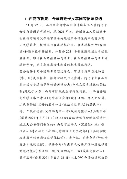 山西高考政策：合规随迁子女享同等招录待遇