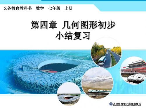 第四章_几何图形初步小结复习