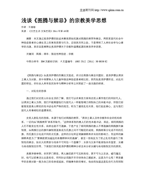 浅谈《图腾与禁忌》的宗教美学思想