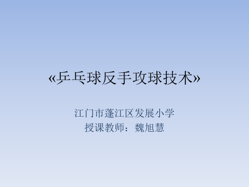 2.反手攻球