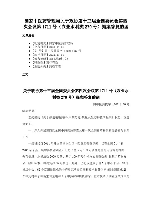 国家中医药管理局关于政协第十三届全国委员会第四次会议第1711号（农业水利类270号）提案答复的函