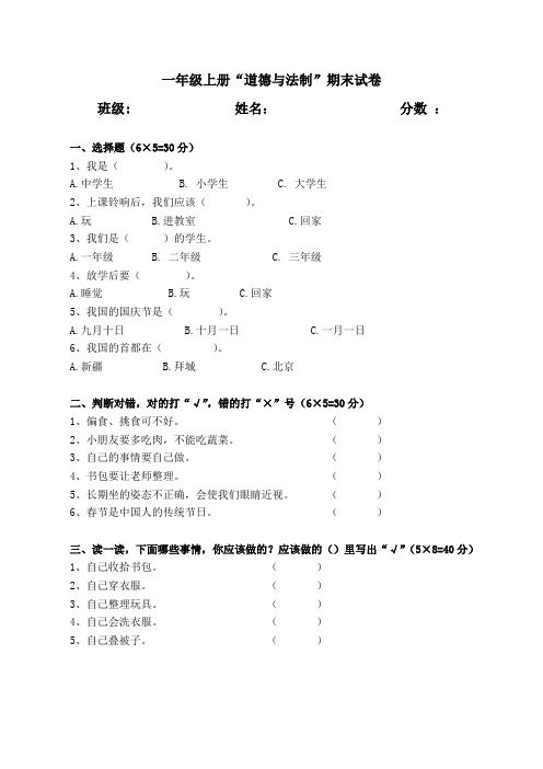 2019-2020一年级上学期道德与法治期末考试试卷及答案