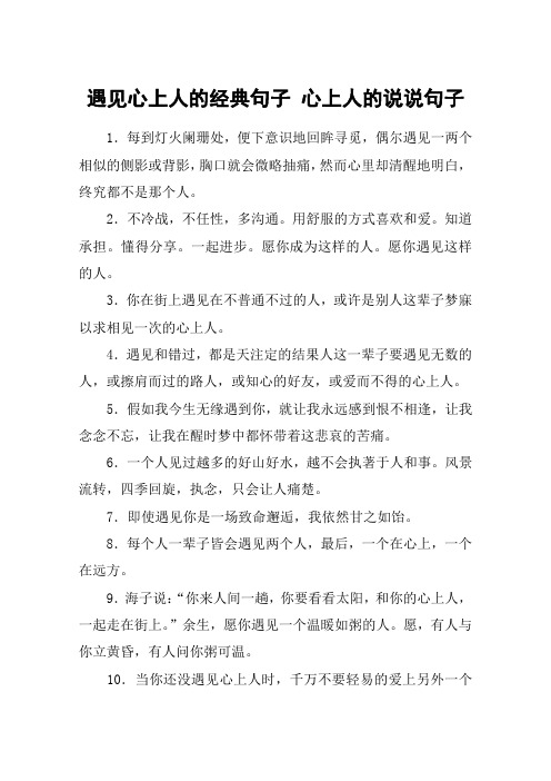 遇见心上人的经典句子 心上人的说说句子