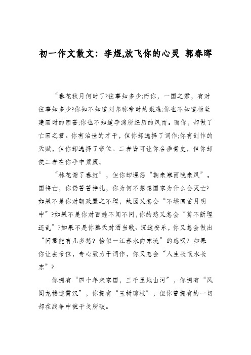 初一作文散文：李煜,放飞你的心灵 郭春晖