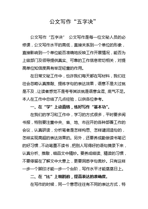 公文写作“五字决”