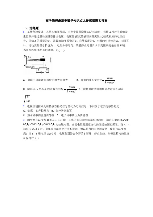 高考物理最新电磁学知识点之传感器图文答案