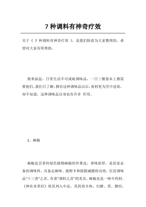 7种调料有神奇疗效
