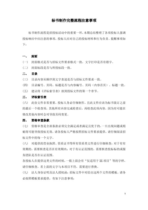 标书制作完整流程注意事项