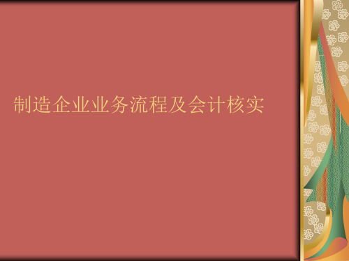 制造企业业务流程及会计核算