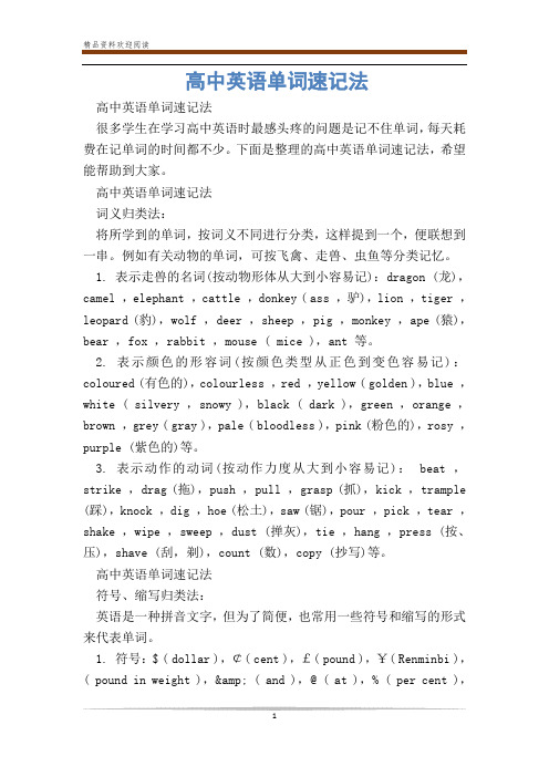 高中英语单词速记法_0