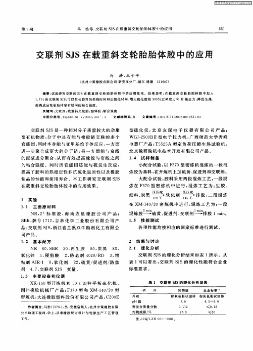 交联剂SJS在载重斜交轮胎胎体胶中的应用