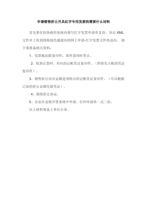 申请销售折让开具红字专用发票需要什么材料