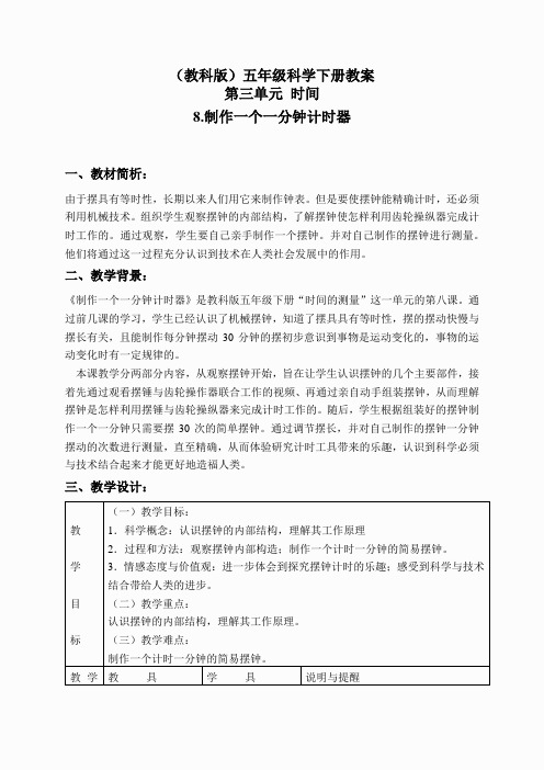 教科小学科学下《3.8、制作一个一分钟计时器》word教案(4)