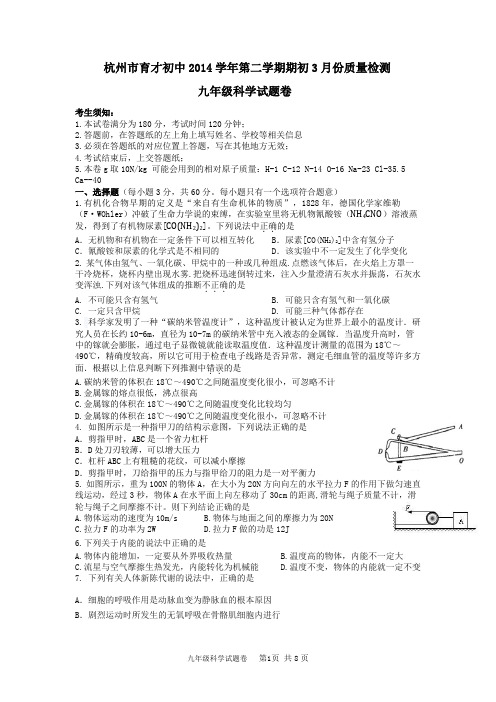 杭州市育才初中2014学年第二学期3月月考科学卷