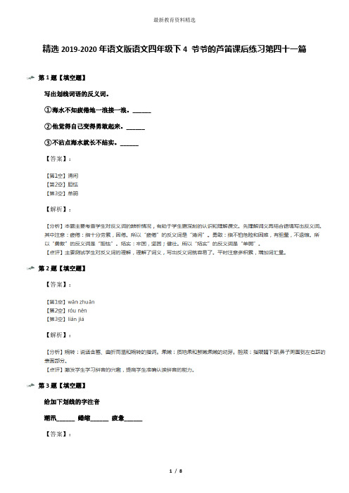 精选2019-2020年语文版语文四年级下4 爷爷的芦笛课后练习第四十一篇