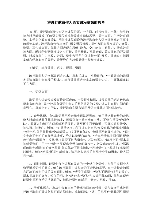 将流行歌曲作为语文课程资源的思考