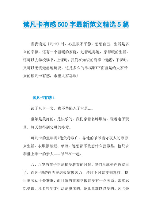 读凡卡有感500字最新范文精选5篇