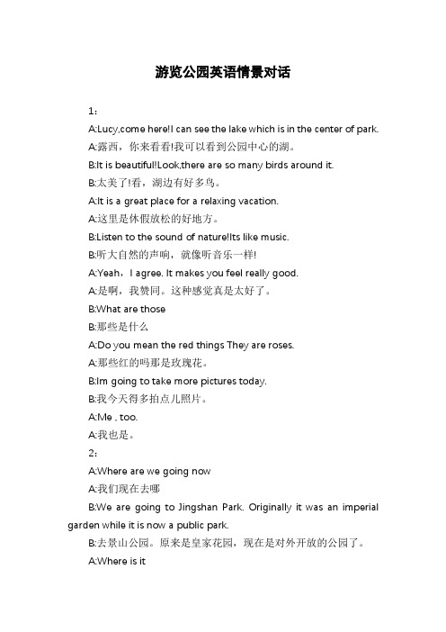 游览公园英语情景对话