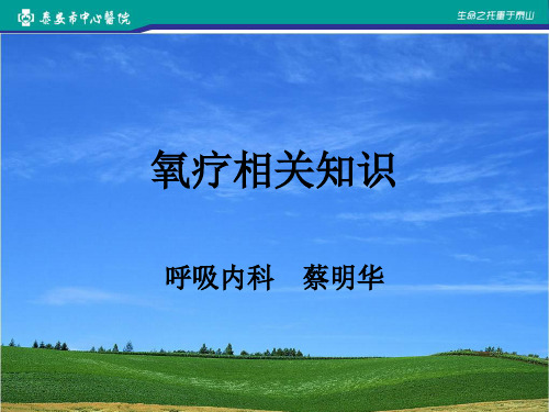 氧疗相关知识
