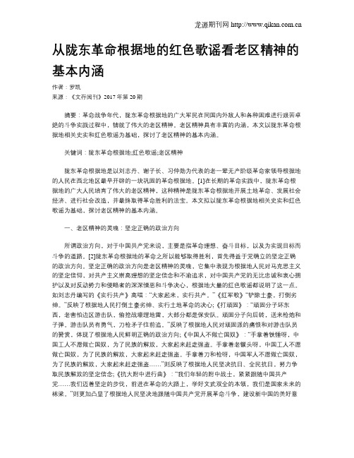 从陇东革命根据地的红色歌谣看老区精神的基本内涵