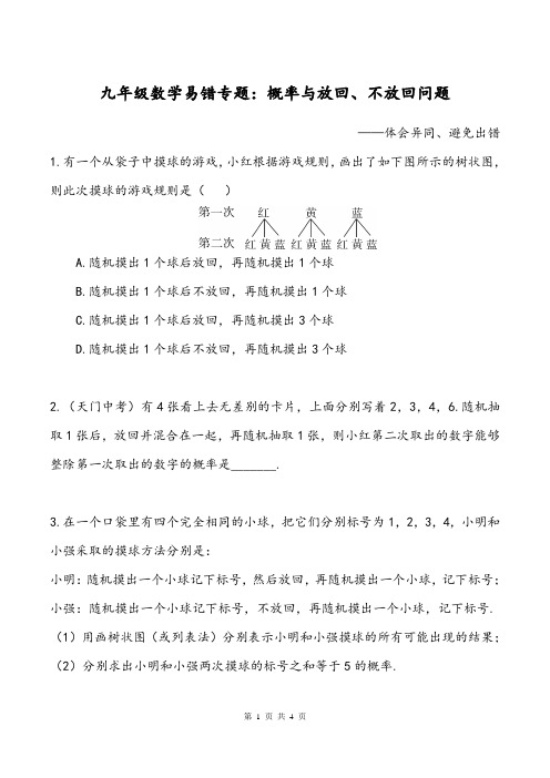 九年级数学易错专题：概率与放回、不放回问题