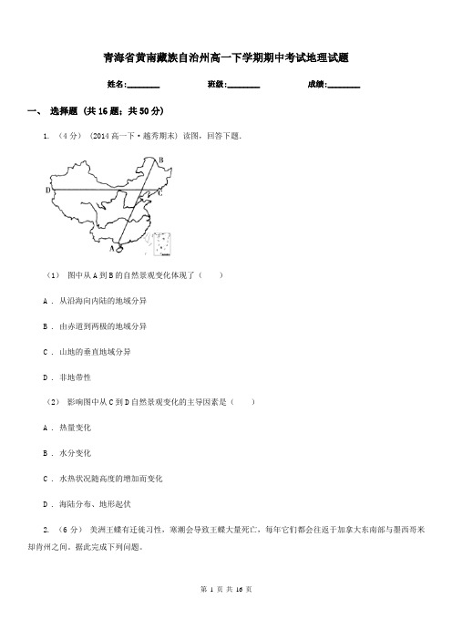 青海省黄南藏族自治州高一下学期期中考试地理试题
