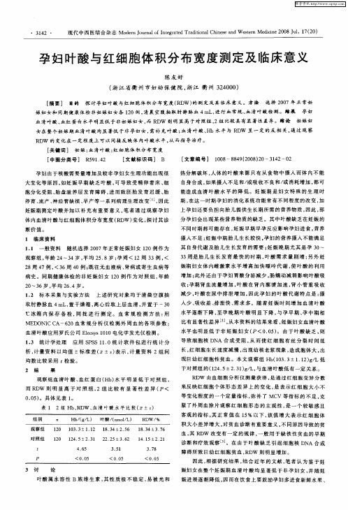 孕妇叶酸与红细胞体积分布宽度测定及临床意义