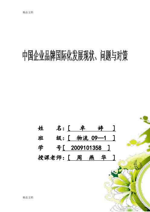 最新中国企业品牌国际化发展现状资料
