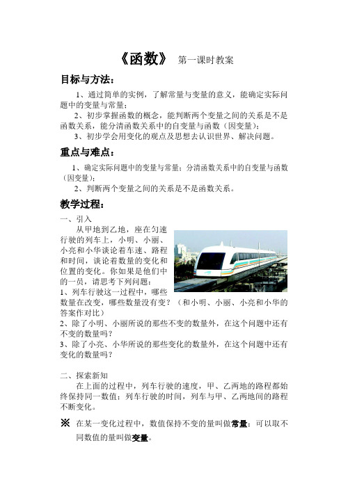 《函数》 第一课时教案