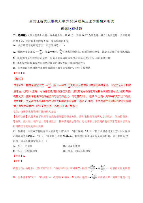 【全国百强校】黑龙江省大庆市铁人中学2016届高三上学期期末考试理综物理试题解析(解析版)