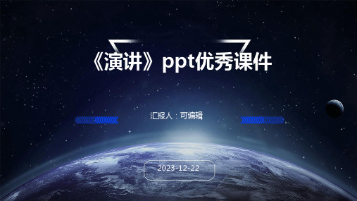 《演讲》PPT优秀课件