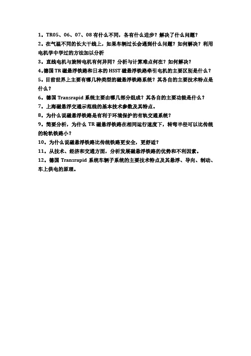 磁悬浮思考题