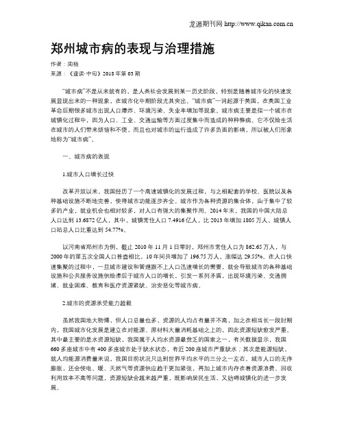 郑州城市病的表现与治理措施
