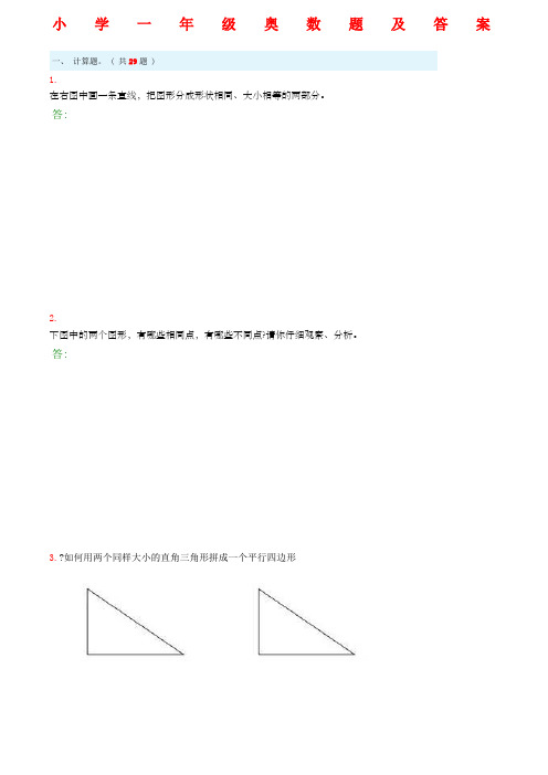 小学一年级奥数题及答案
