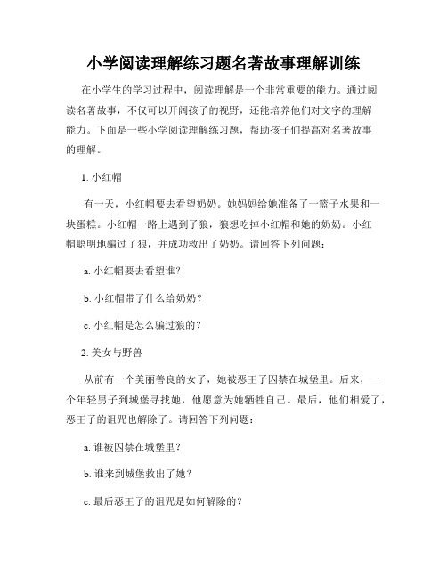 小学阅读理解练习题名著故事理解训练