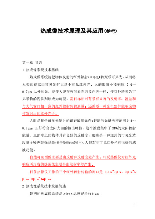 热成像技术原理及其应用