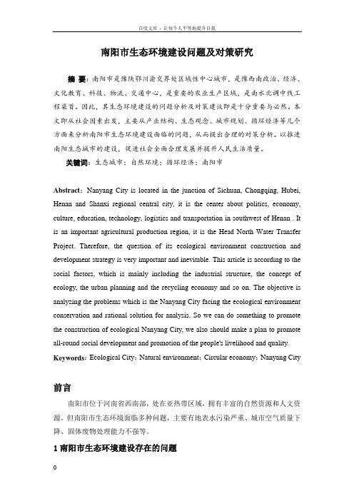 南阳市生态环境建设问题及对策研究